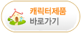 캐릭터제품