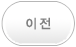 이전